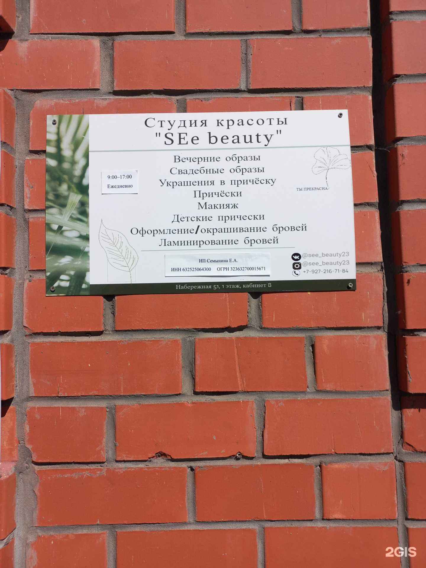 Отзывы на компанию SEe beauty в г. Сызрань c фото