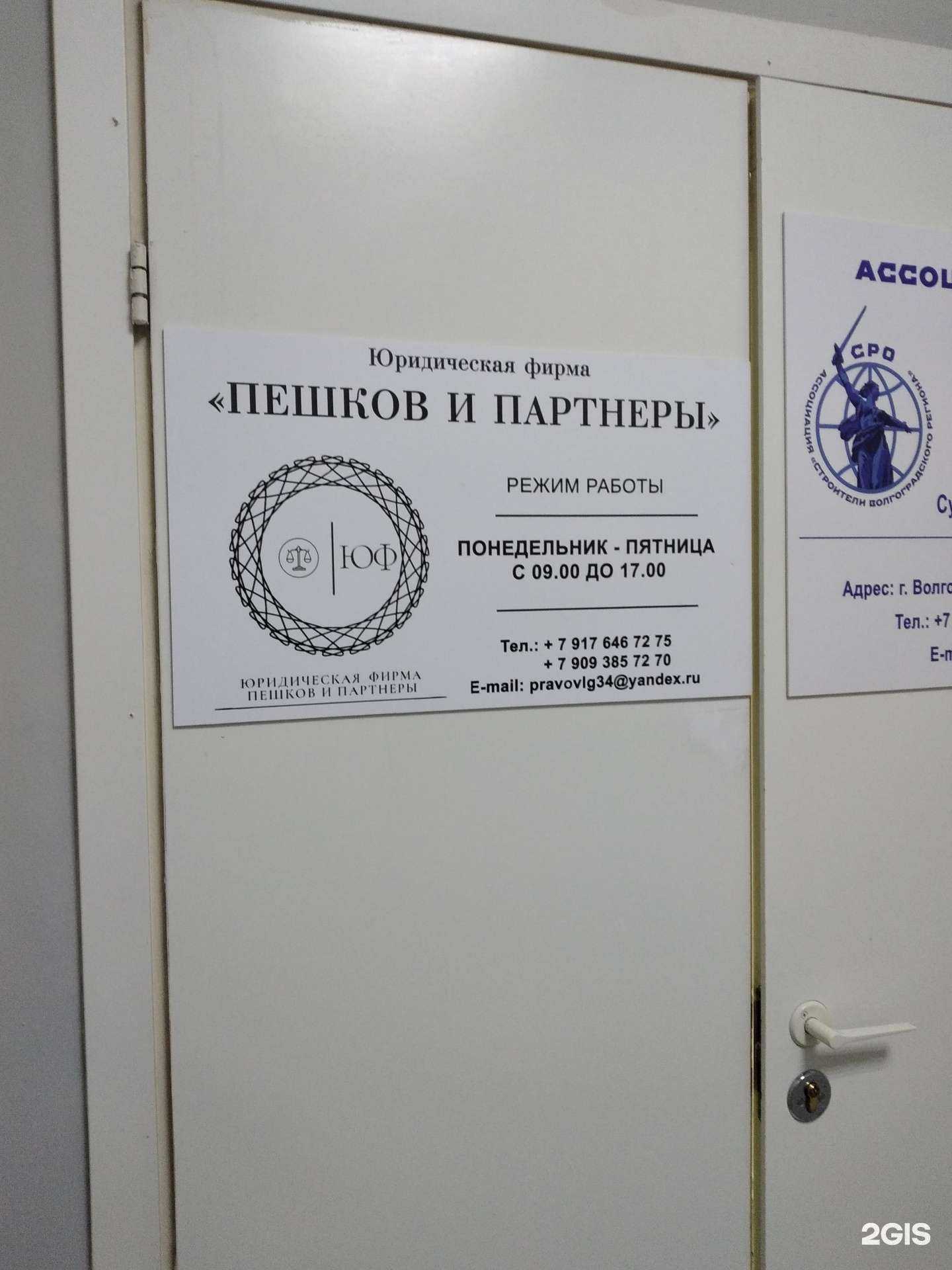 Отзывы на компанию Пешков и партнёры в Волгограде c фото