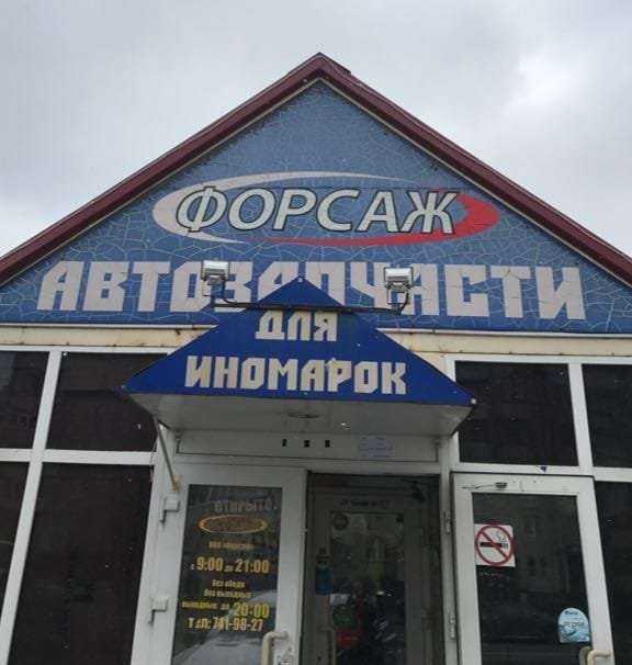 Отзывы на компанию Форсаж в г. Балашиха c фото