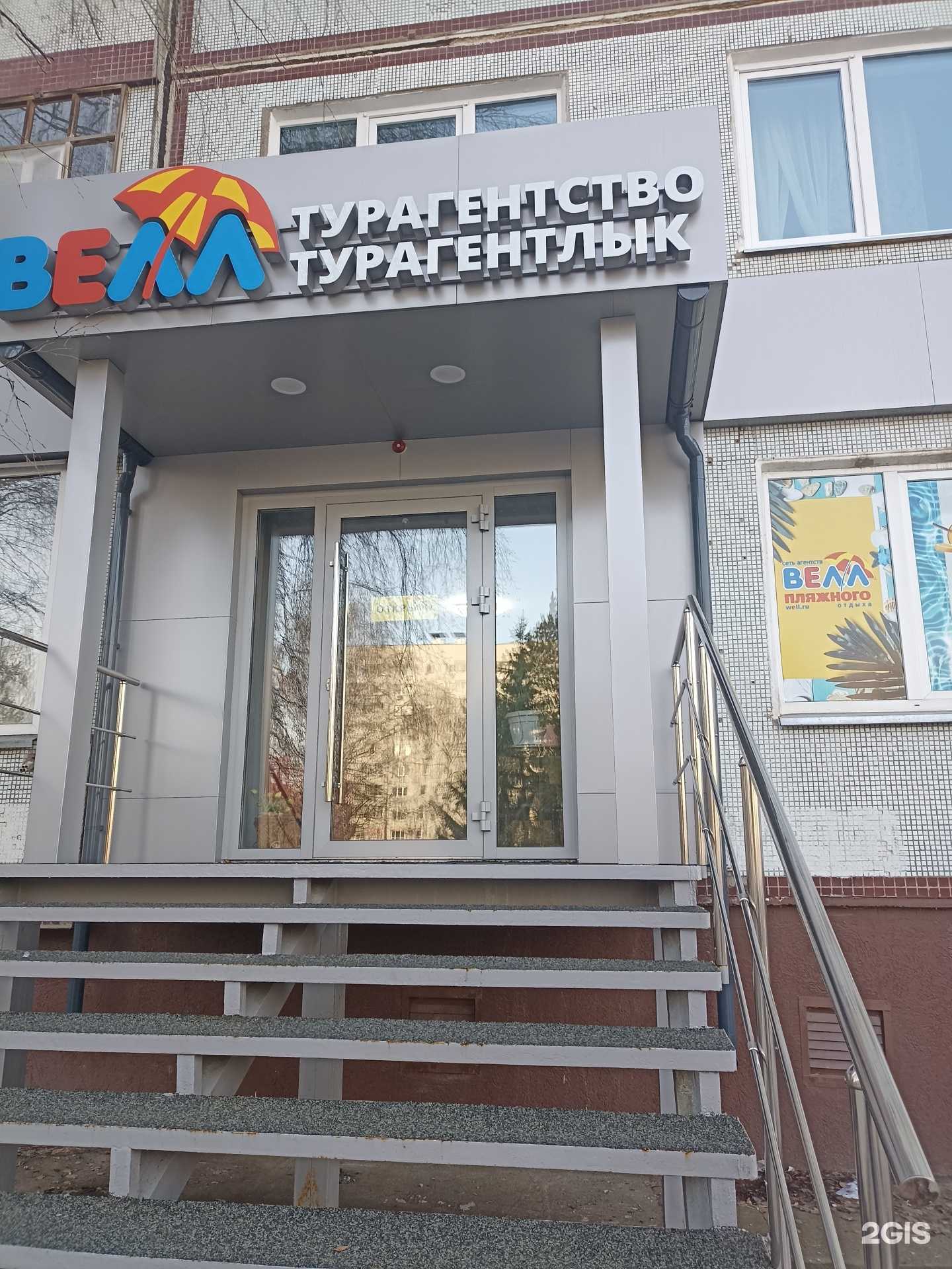 Отзывы на компанию Велл в Набережных Челнах c фото