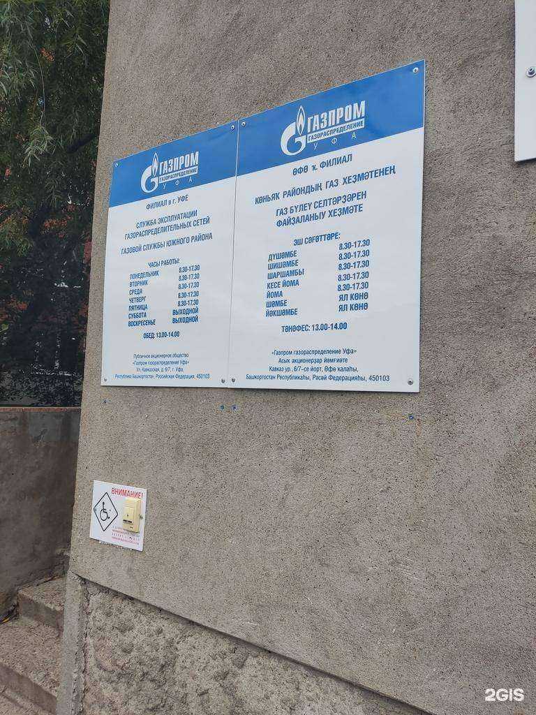 Отзывы на компанию Газпром газораспределение Уфа в Уфе c фото