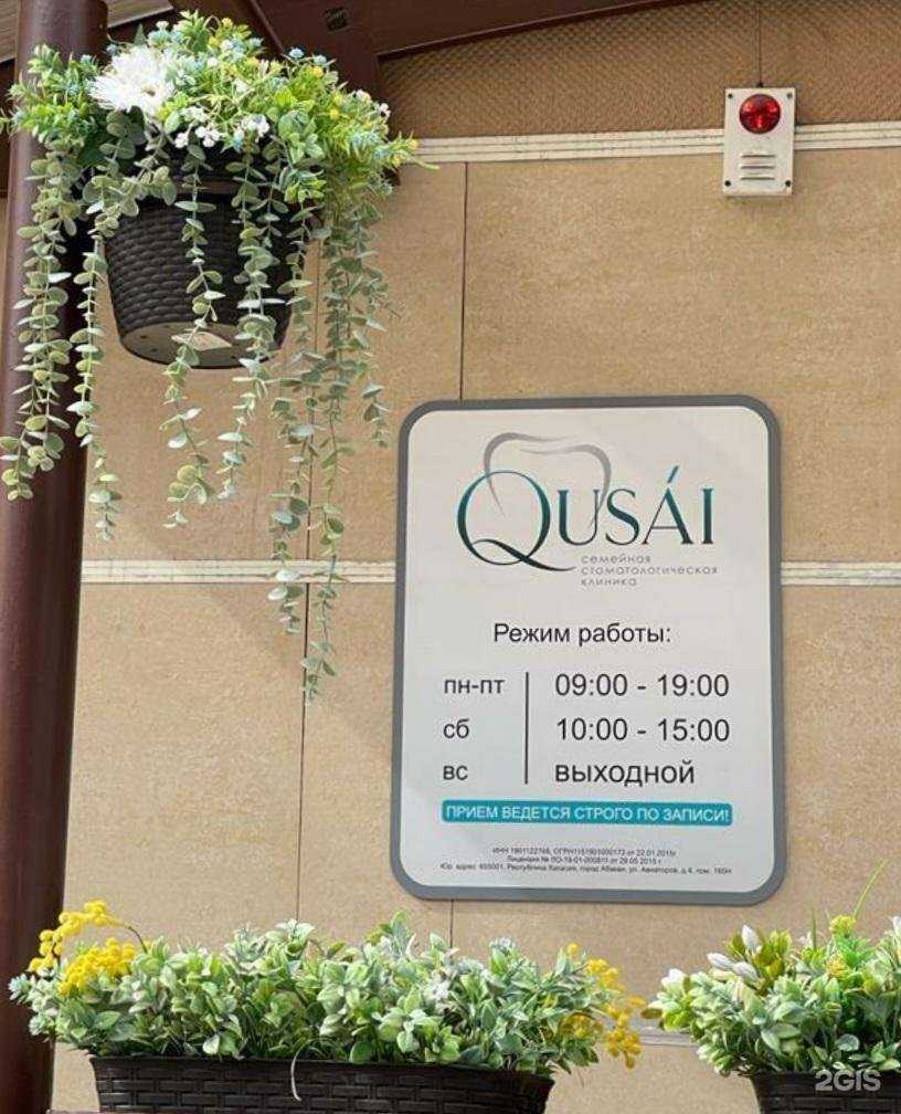 Отзывы на компанию Qusai в г. Абакан c фото