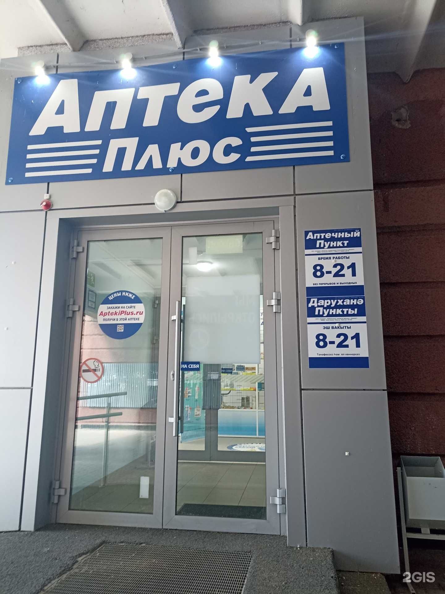 Отзывы на компанию Аптека плюс в Набережных Челнах c фото