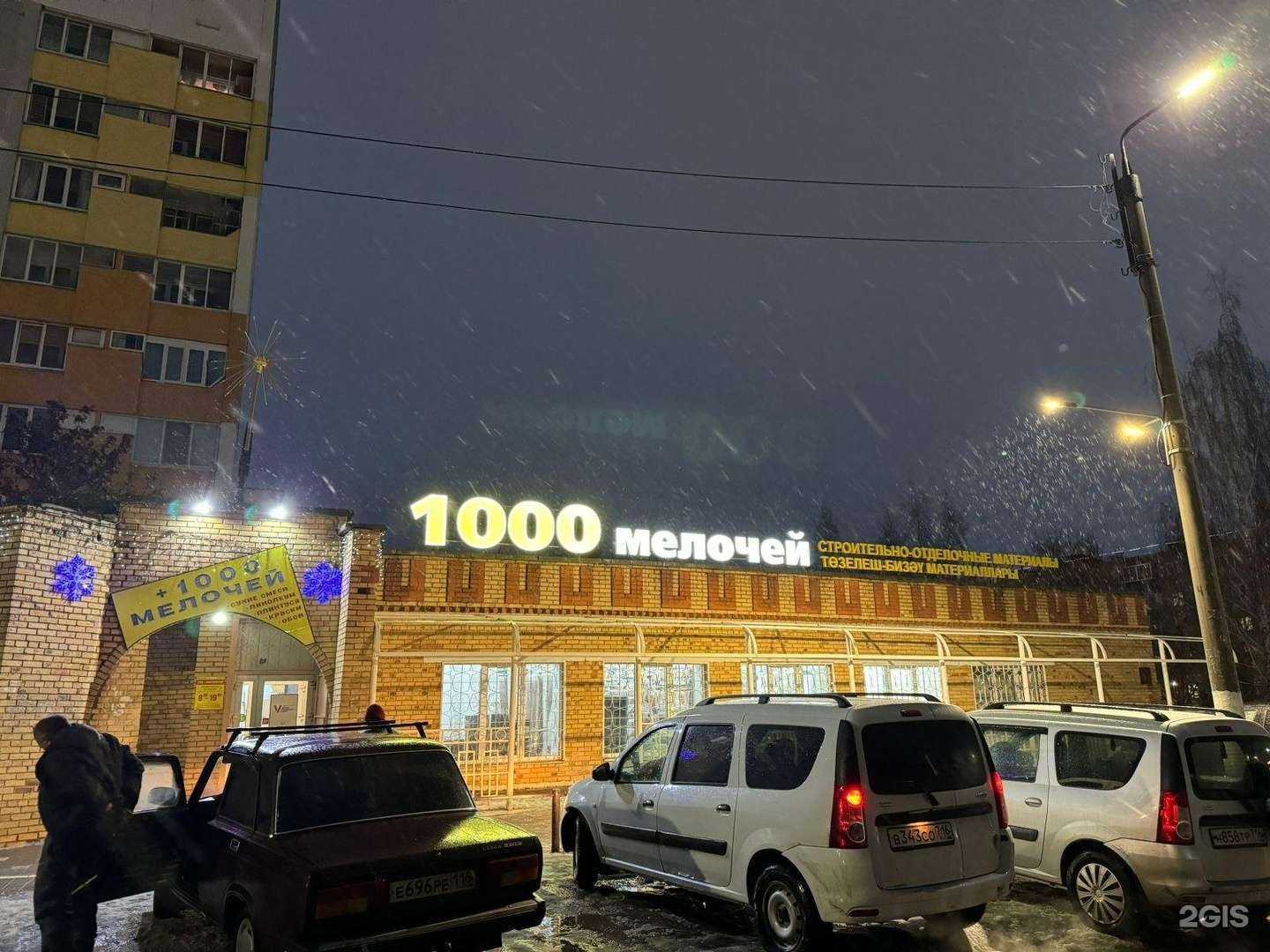 Отзывы на компанию 1000 мелочей в г. Менделеевск c фото