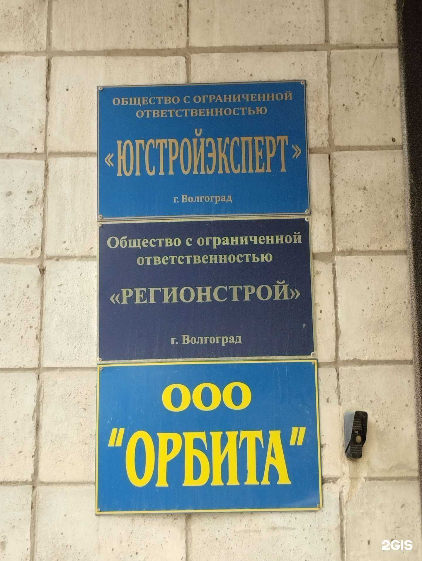 Отзывы на компанию Орбита в г. Волгоград c фото