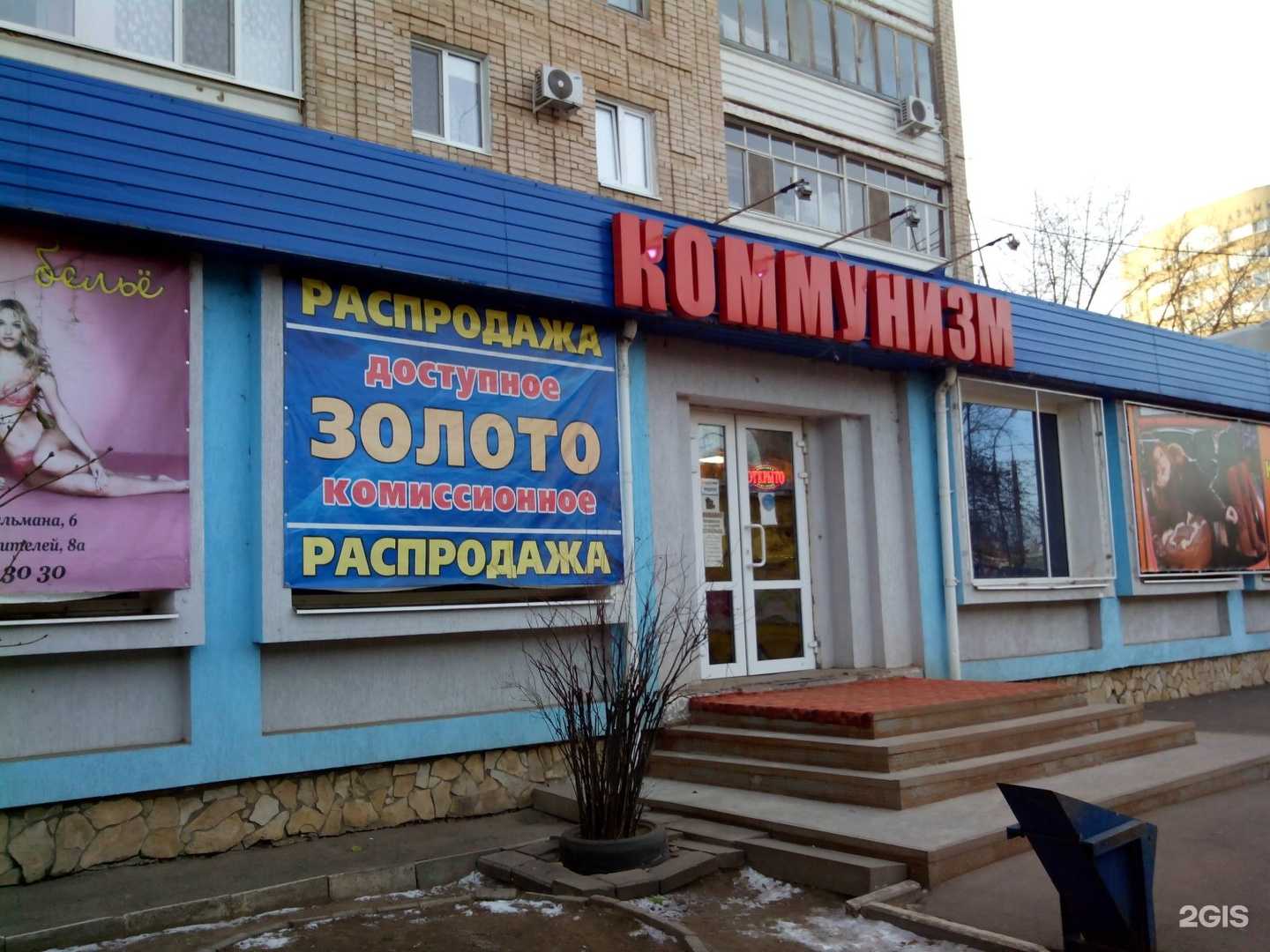 Отзывы на компанию Коммунизм в г. Энгельс c фото