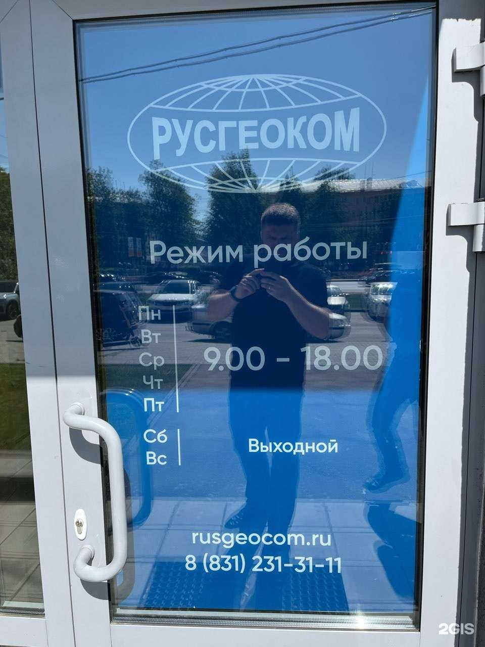 Отзывы на компанию Русгеоком в г. Нижний Новгород c фото