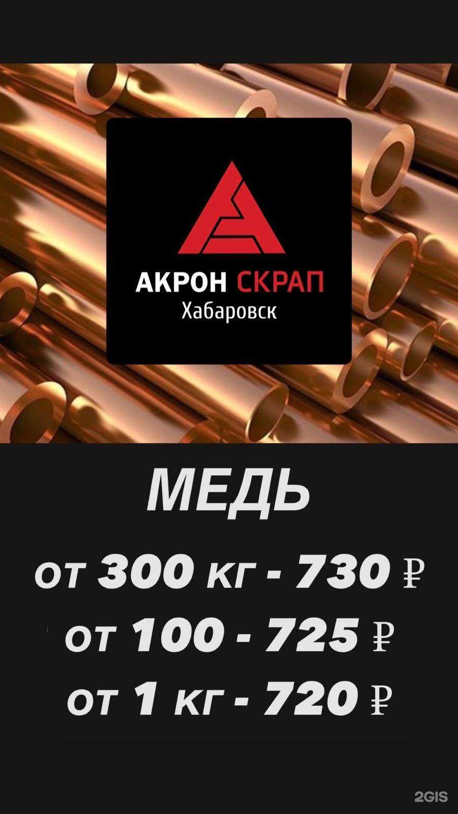 Отзывы на компанию Акрон Скрап в Хабаровске c фото