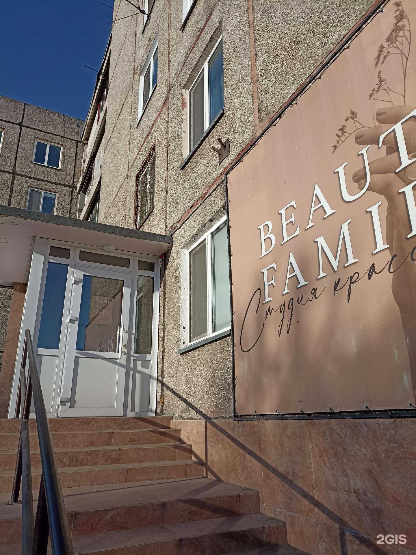 Отзывы на компанию Beauty family в г. Черногорск c фото