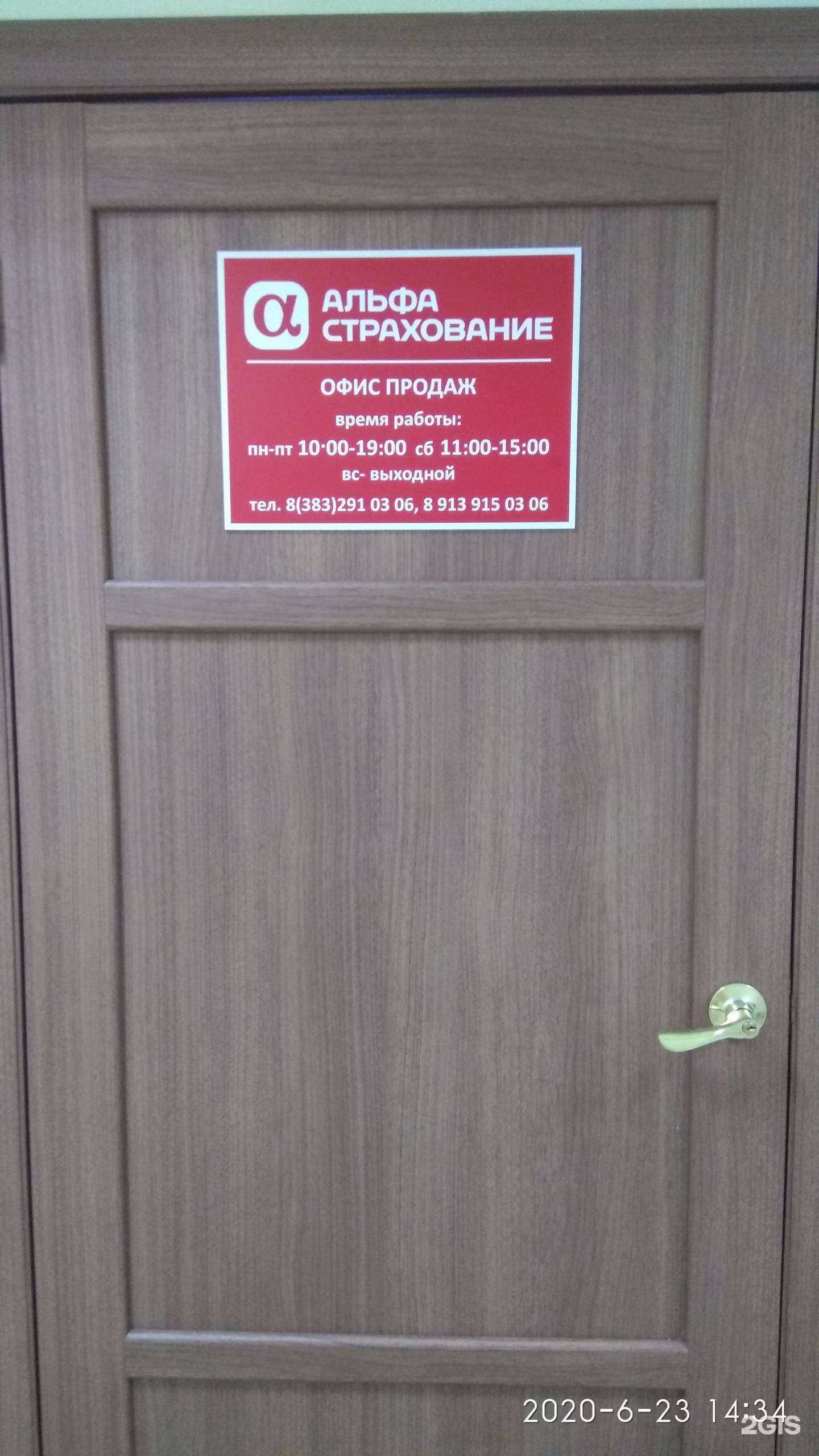 Отзывы на компанию АльфаСтрахование в г. Новосибирск c фото