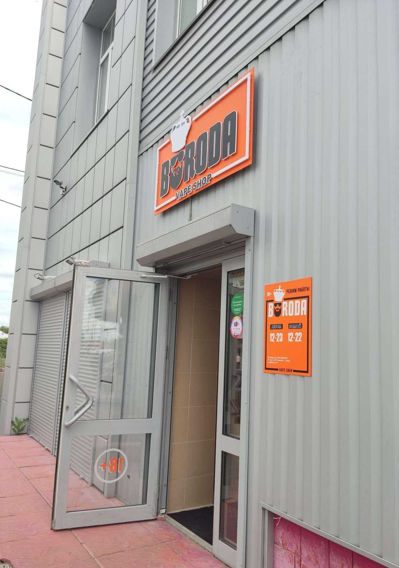 Отзывы на компанию BorodaShop в г. Троицк c фото