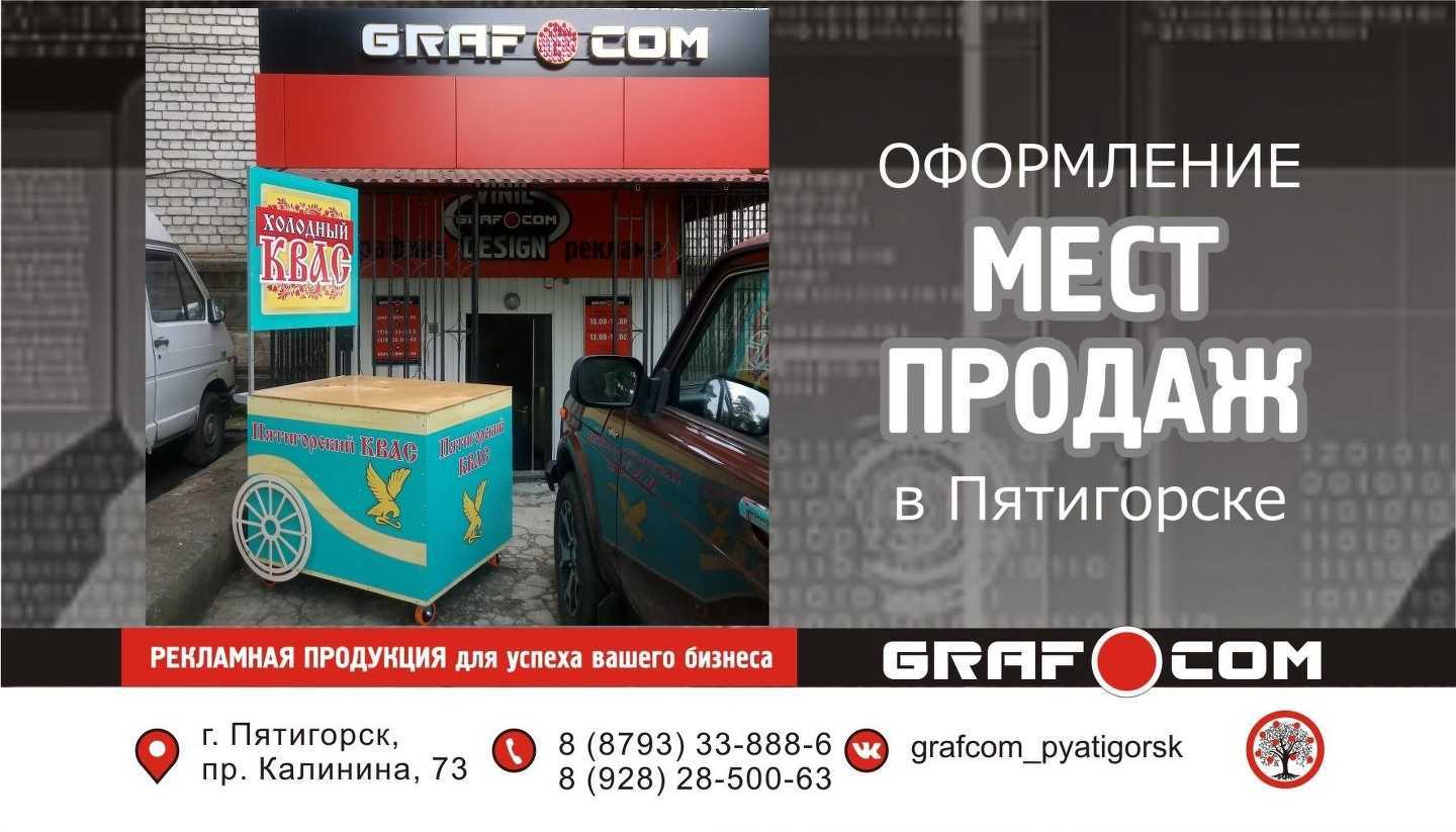 Отзывы на компанию Графком в г. Пятигорск c фото