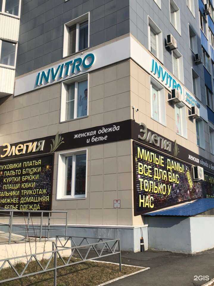 Отзывы на компанию INVITRO в г. Курган c фото