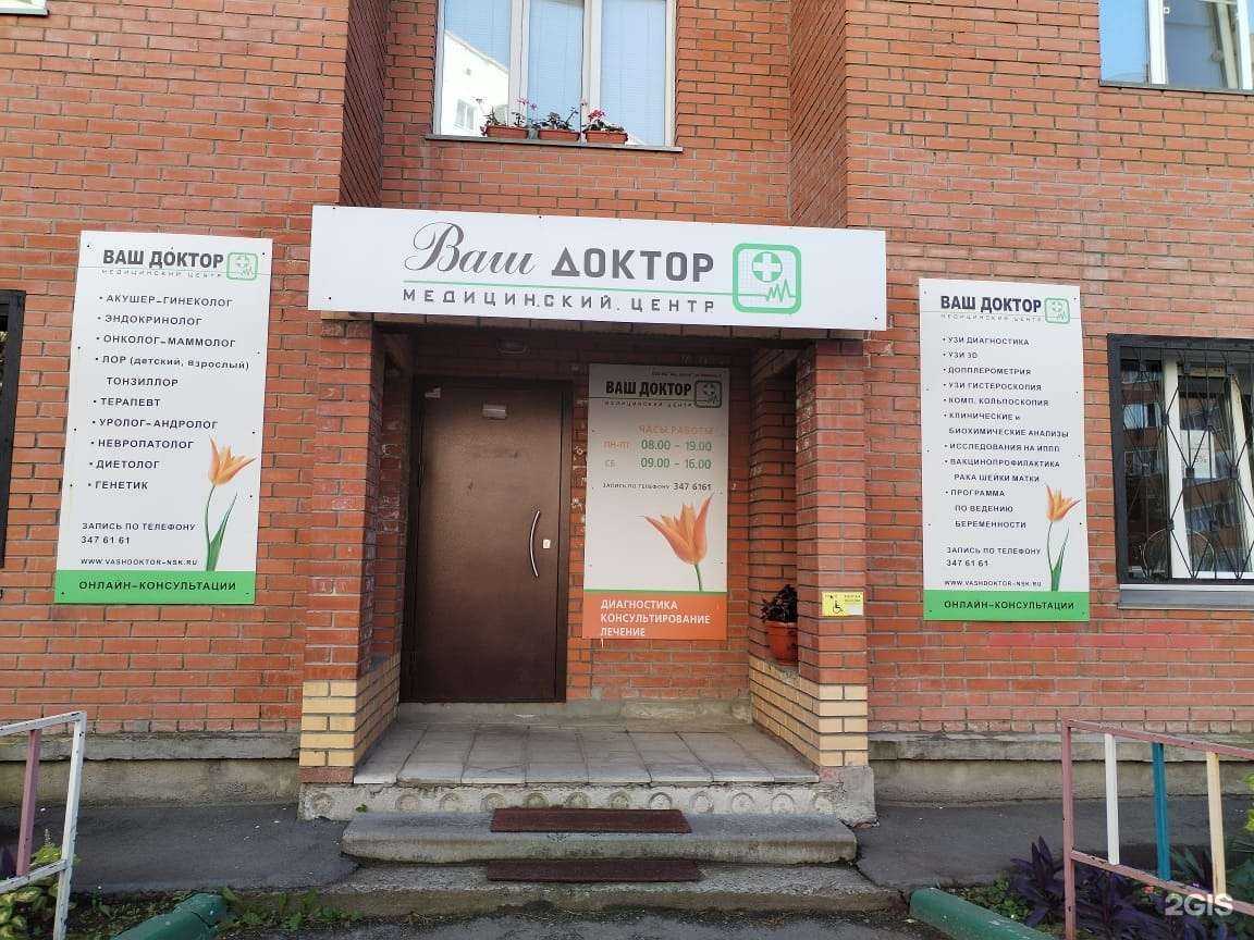 Отзывы на компанию Ваш доктор в г. Новосибирск c фото