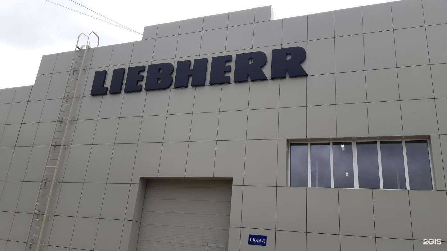 Отзывы на компанию Либхерр-русланд в Хабаровске c фото - фотография 2 из 2