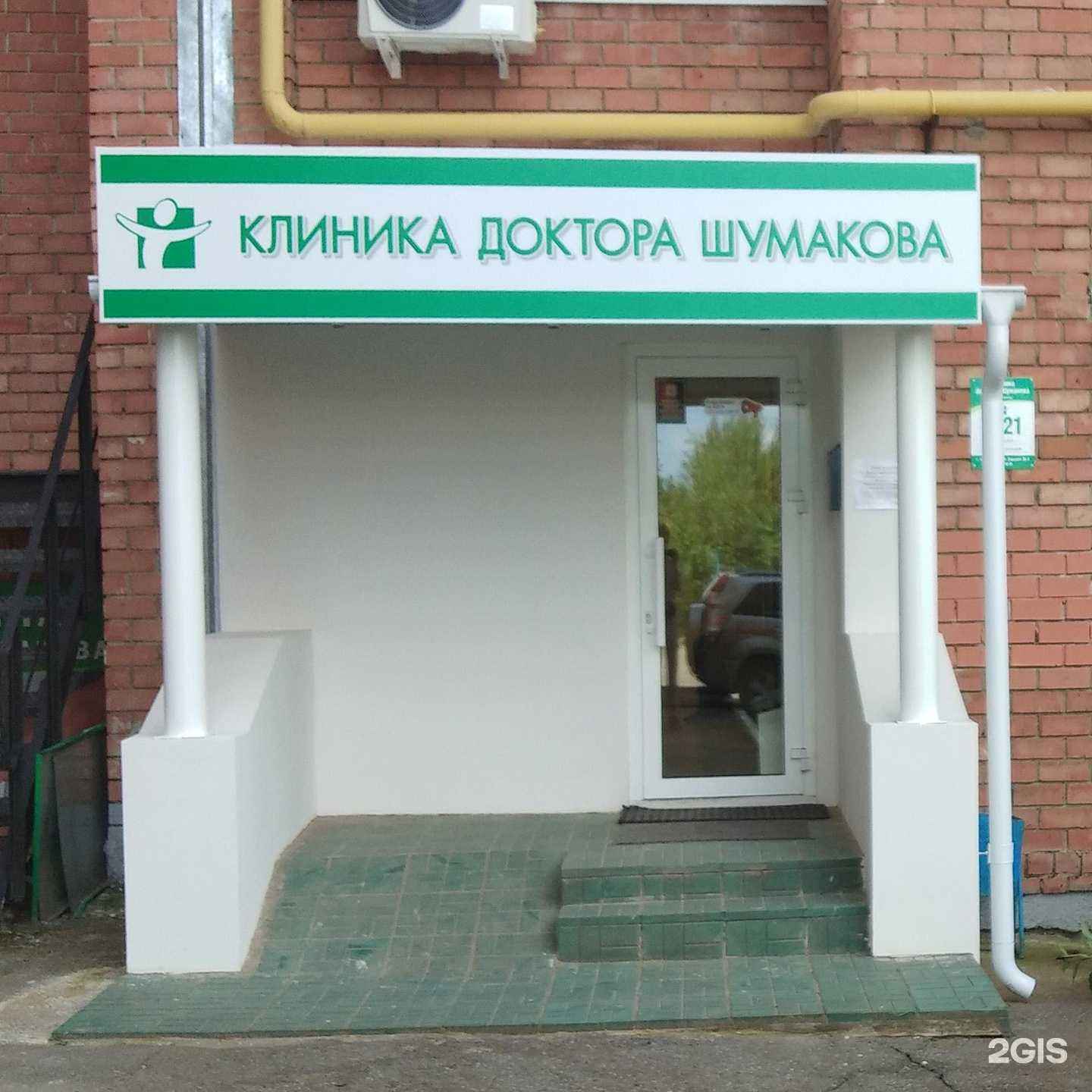 Отзывы на компанию Клиника Доктора Шумакова в Чебоксарах c фото