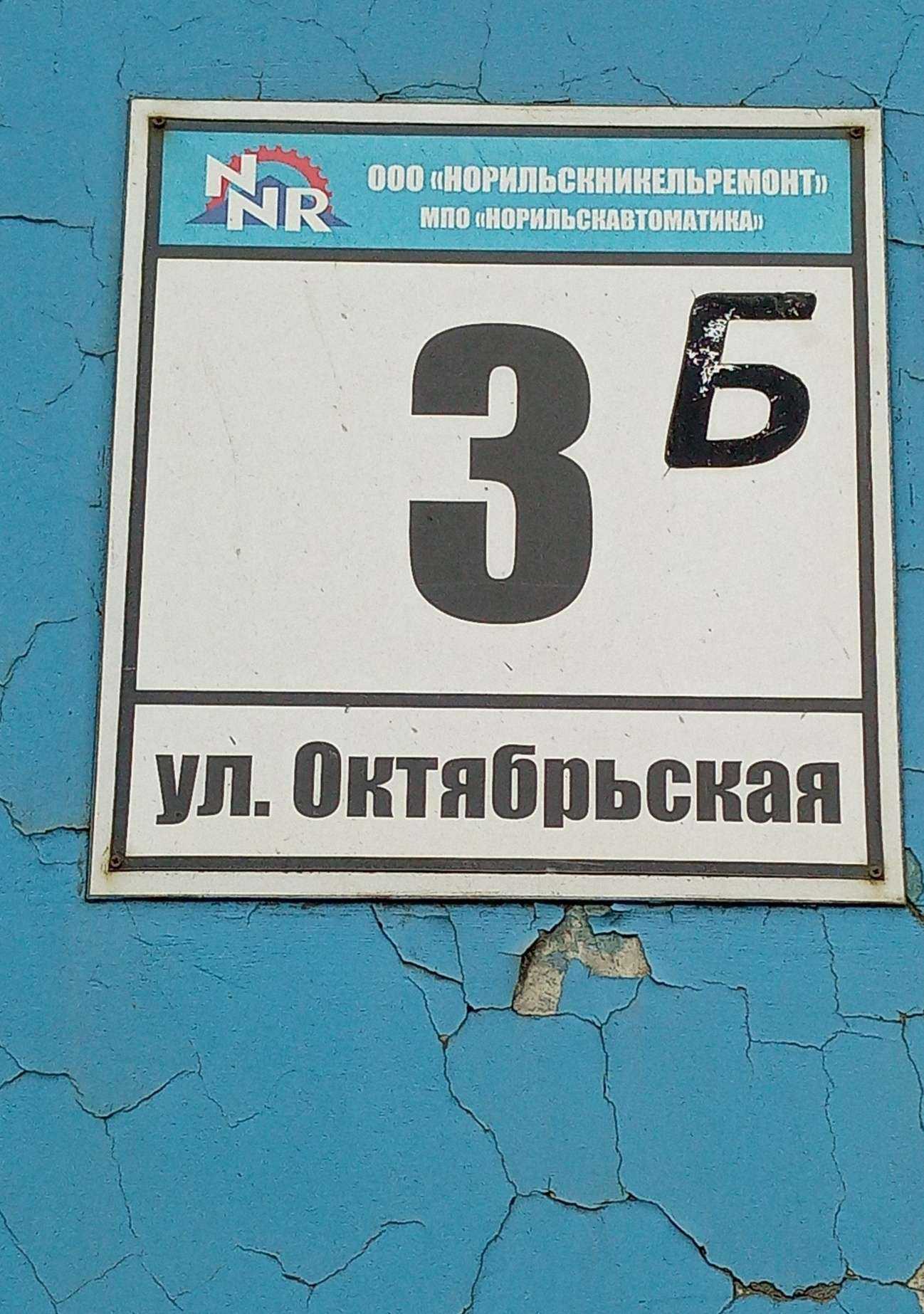 Отзывы на компанию Норильскникельремонт в Норильске c фото - фотография 2 из 2