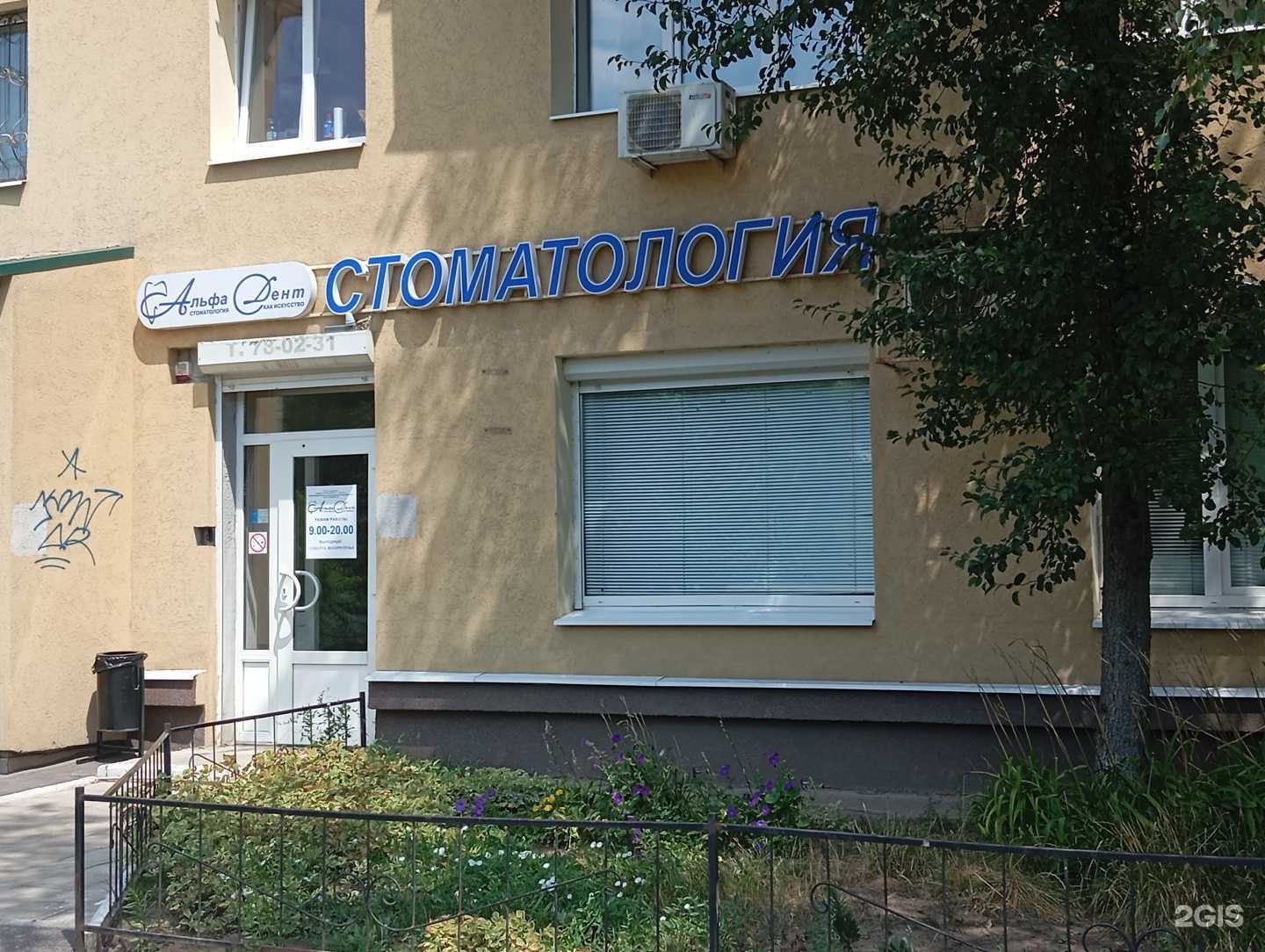 Отзывы на компанию Альфа-Дент в Воронеже c фото