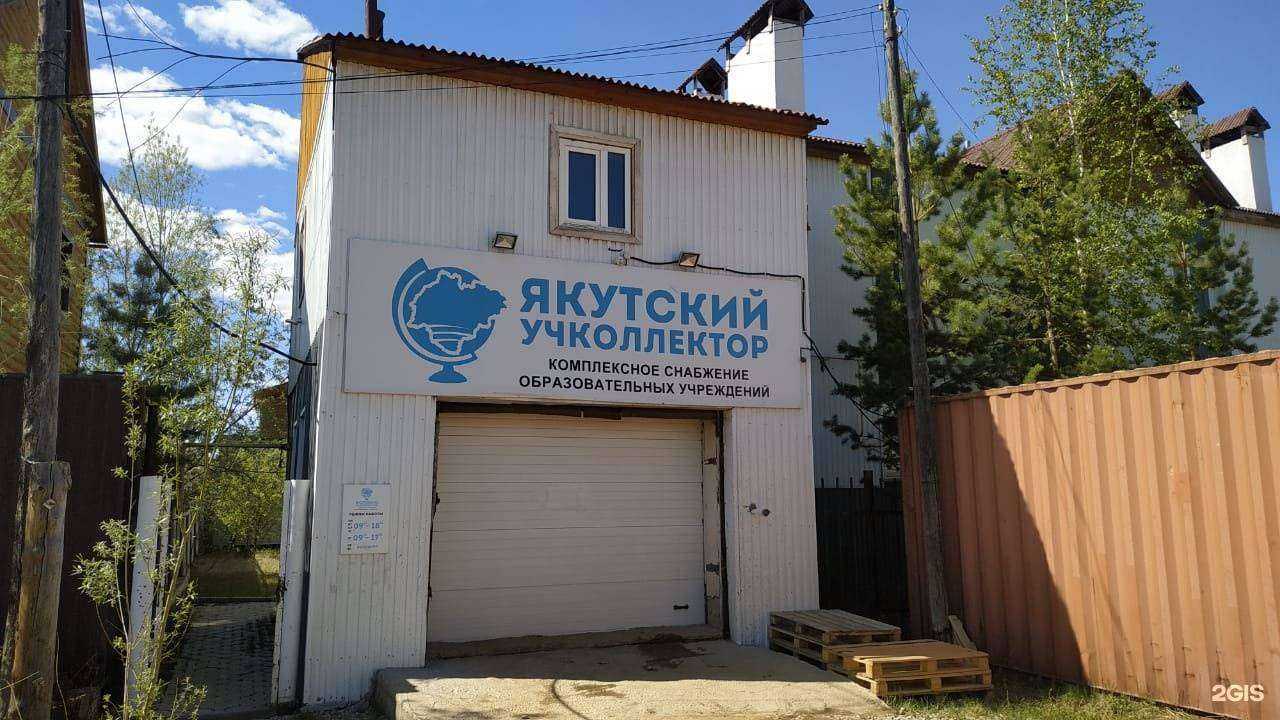 Отзывы на компанию Якутский учколлектор в Якутске c фото