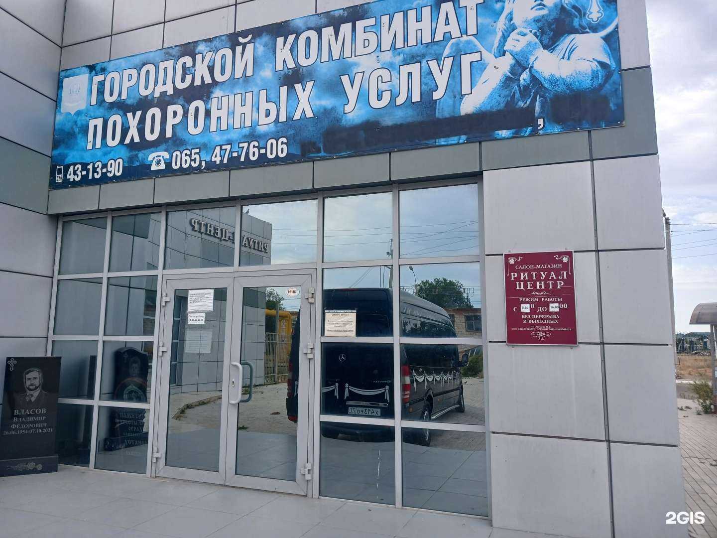 Отзывы на компанию Городской комбинат похоронных услуг в Астрахани c фото