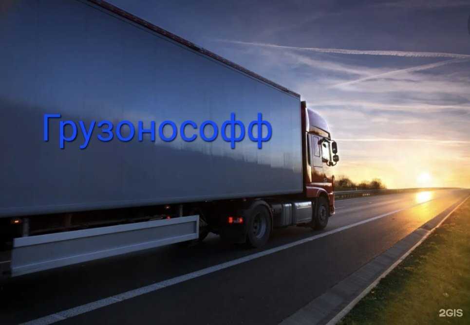 Отзывы на компанию Грузонософф в г. Сочи c фото
