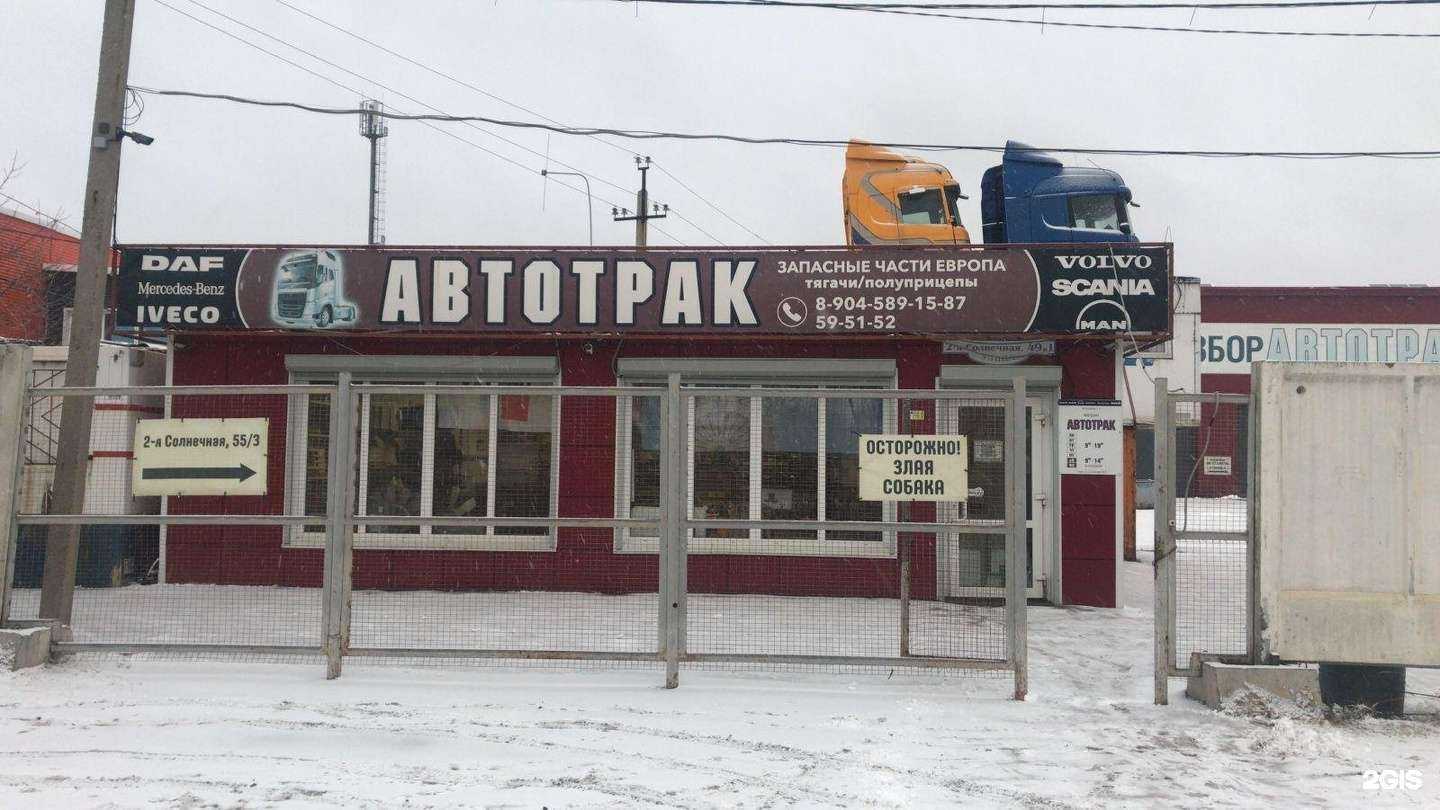 Отзывы на компанию Автотрак в г. Омск c фото