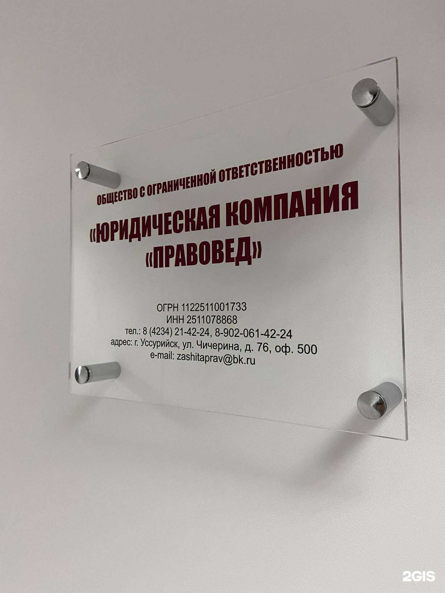 Отзывы на компанию Правовед в г. Уссурийск c фото