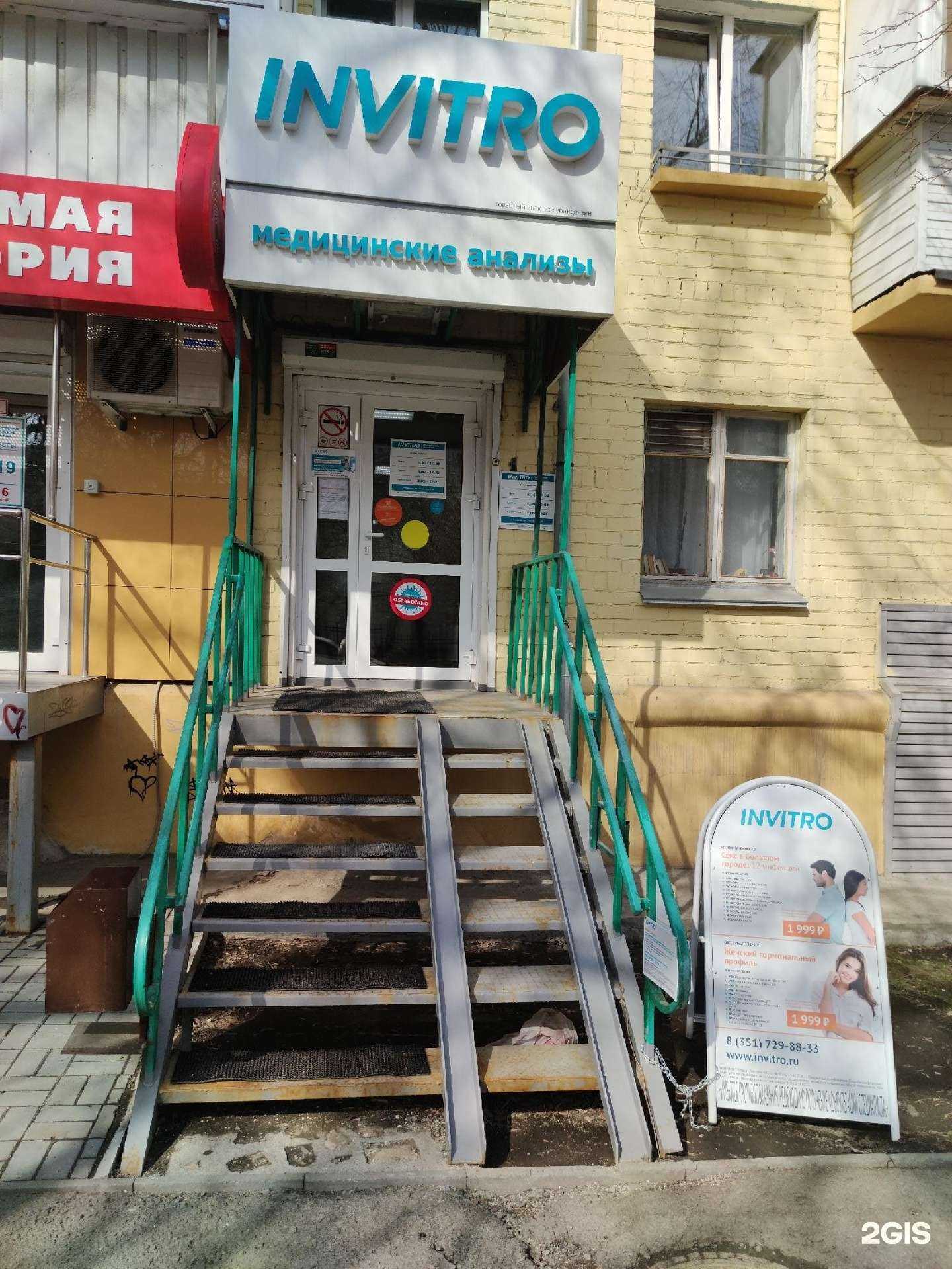 Отзывы на компанию INVITRO в г. Челябинск c фото