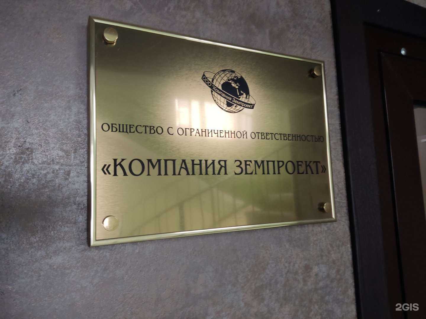 Отзывы на компанию Компания Земпроект в Барнауле c фото