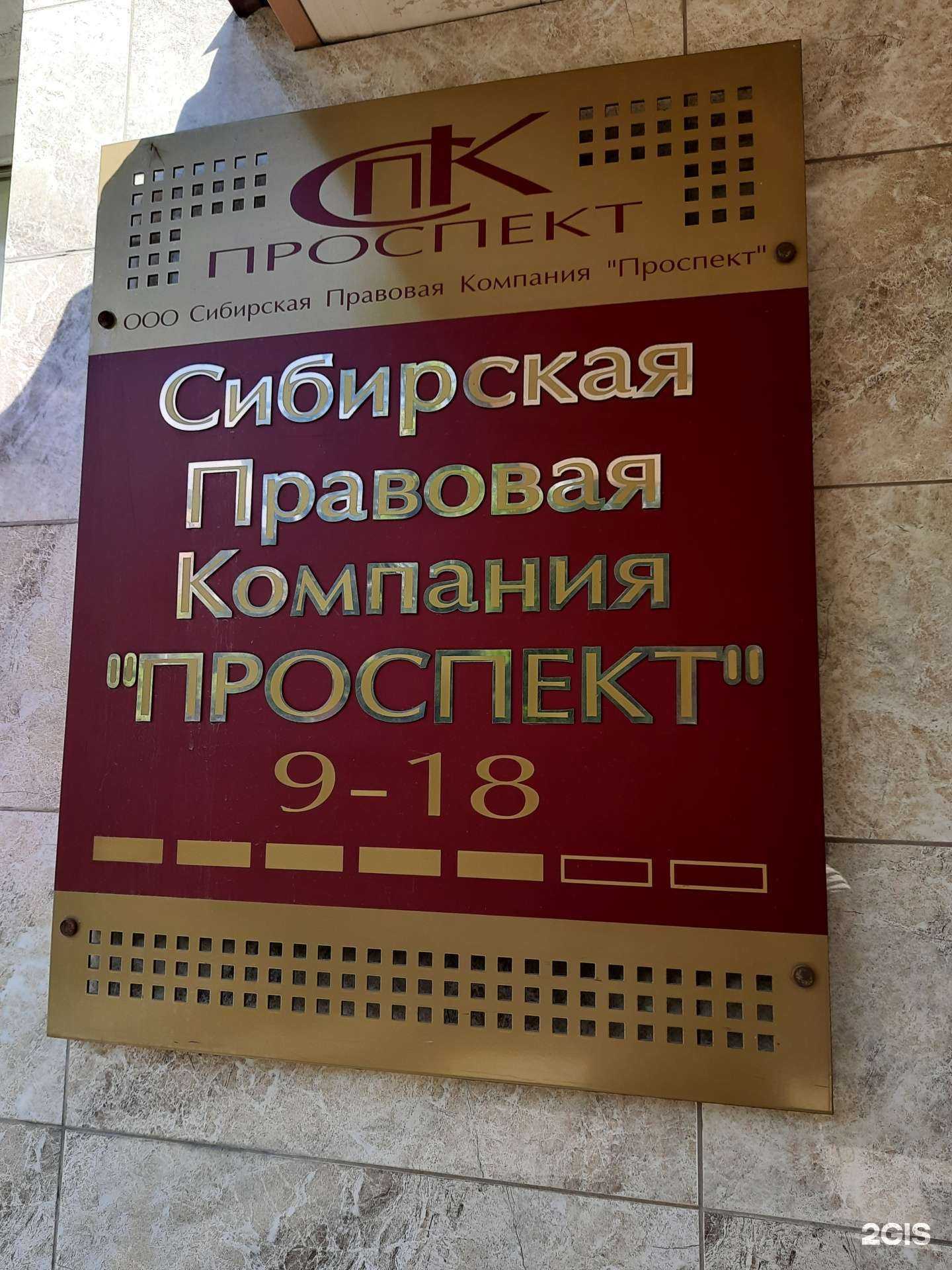 Отзывы на компанию Проспект в Новосибирске c фото