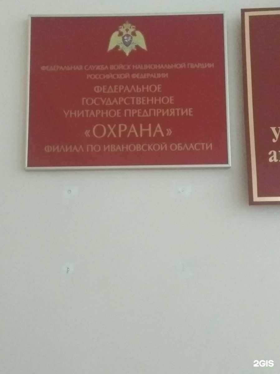 Отзывы на компанию Охрана Росгвардии по Ивановской области в г. Иваново c фото