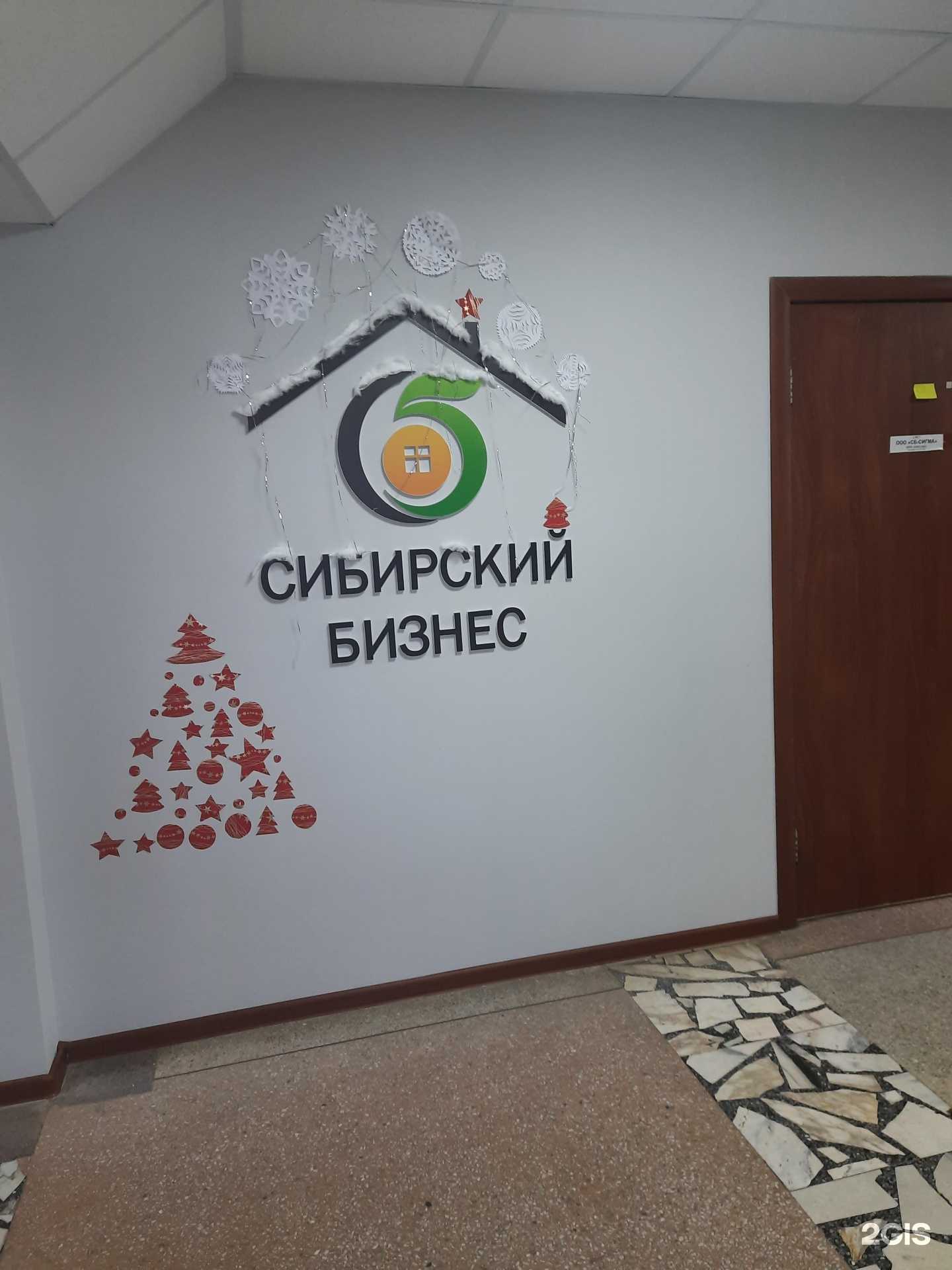 Отзывы на компанию Сибирский бизнес в Новосибирске c фото