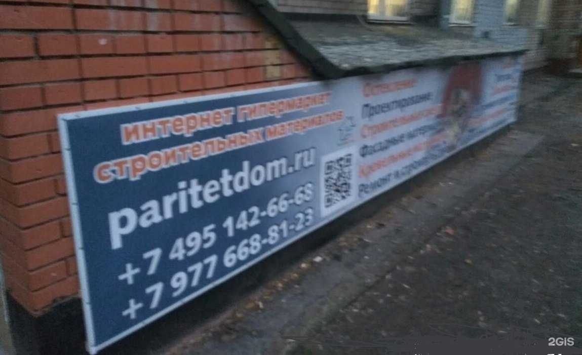 Отзывы на компанию Паритетдом в г. Химки c фото