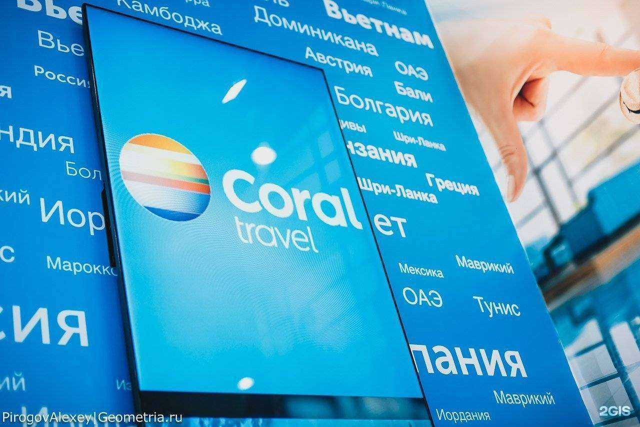 Отзывы на компанию Coral Travel в Екатеринбурге c фото