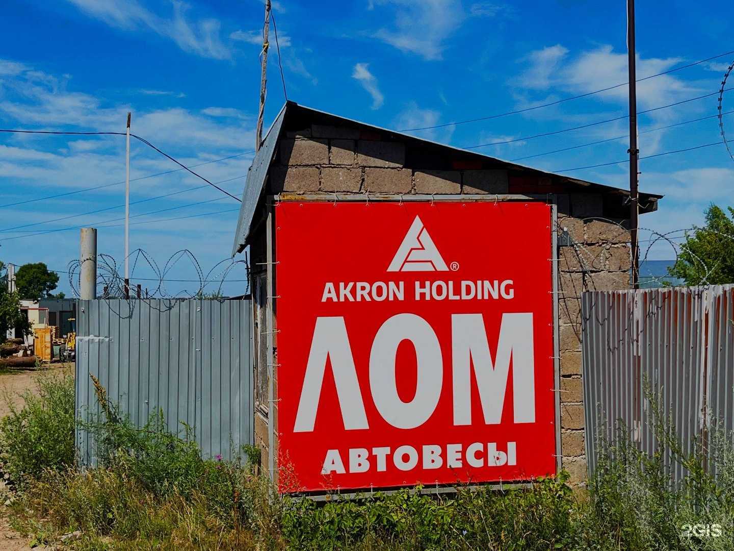 Отзывы на компанию Акрон Скрап в Благовещенске c фото