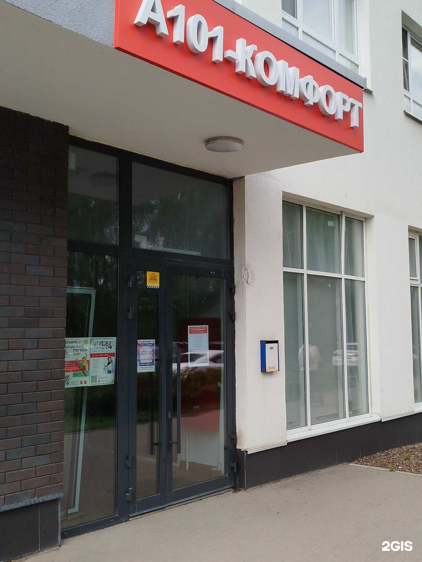 Отзывы на компанию А101 в Коммунарке c фото