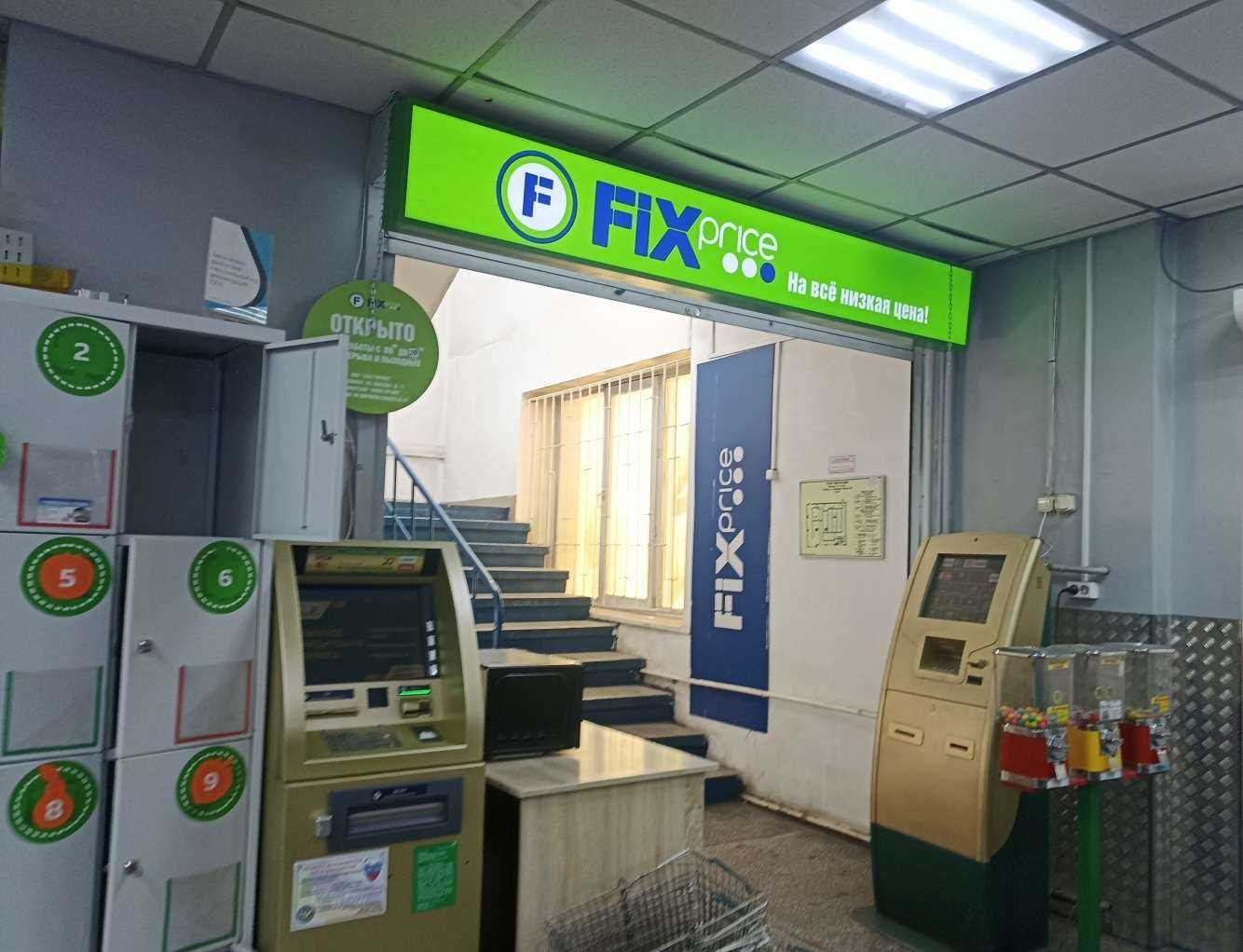 Отзывы на компанию Fix Price в Абакане c фото