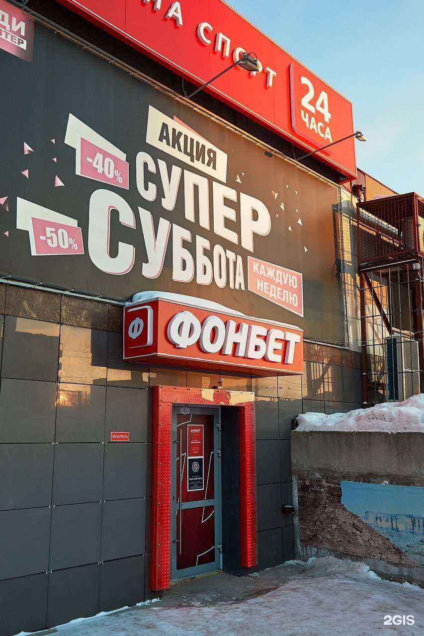 Отзывы на компанию Фонбет в г. Новосибирск c фото