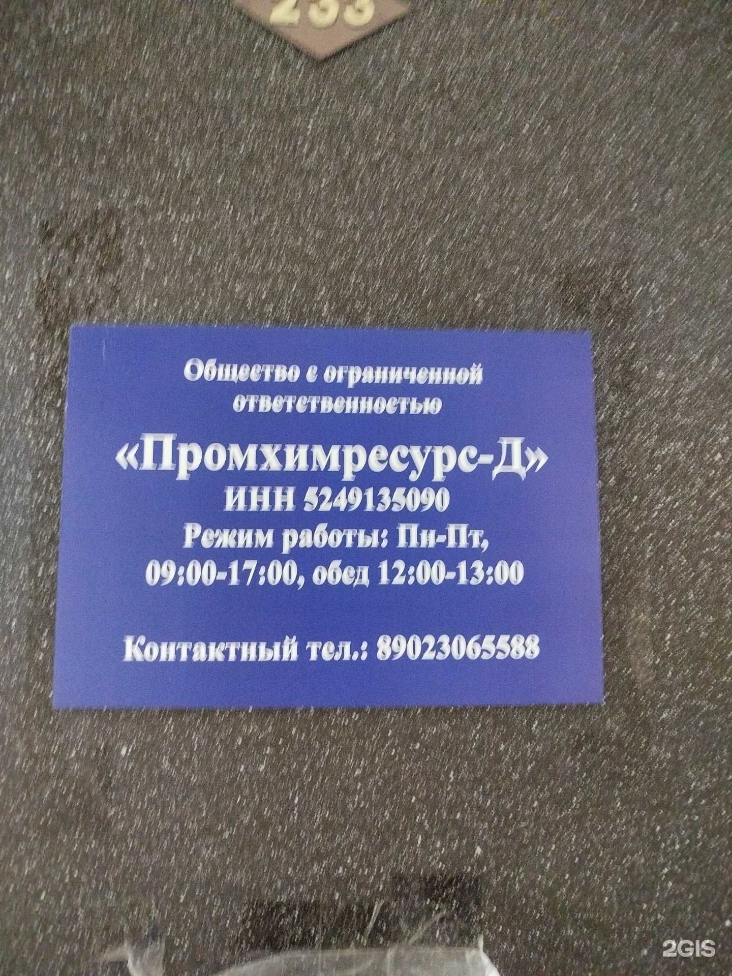 Отзывы на компанию Промхимремурс-Д в г. Дзержинск c фото