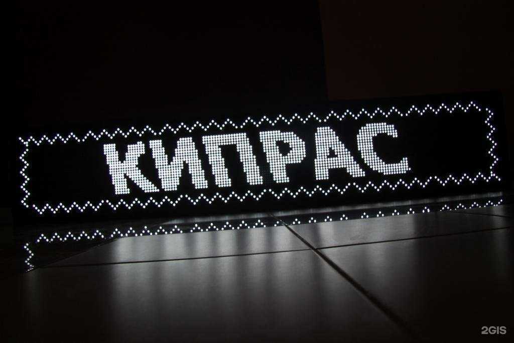 Отзывы на компанию Кипрас в Балакове c фото