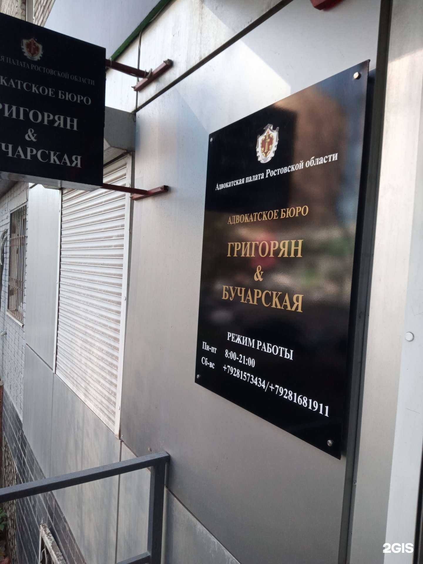 Отзывы на компанию Адвокатское бюро Григорян&Бучарская в Ростове-на-Дону c фото