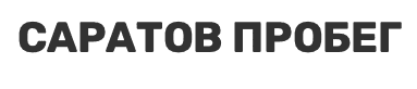 Саратов Пробег