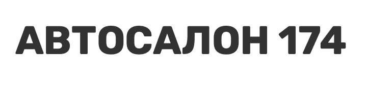Автосалон 174