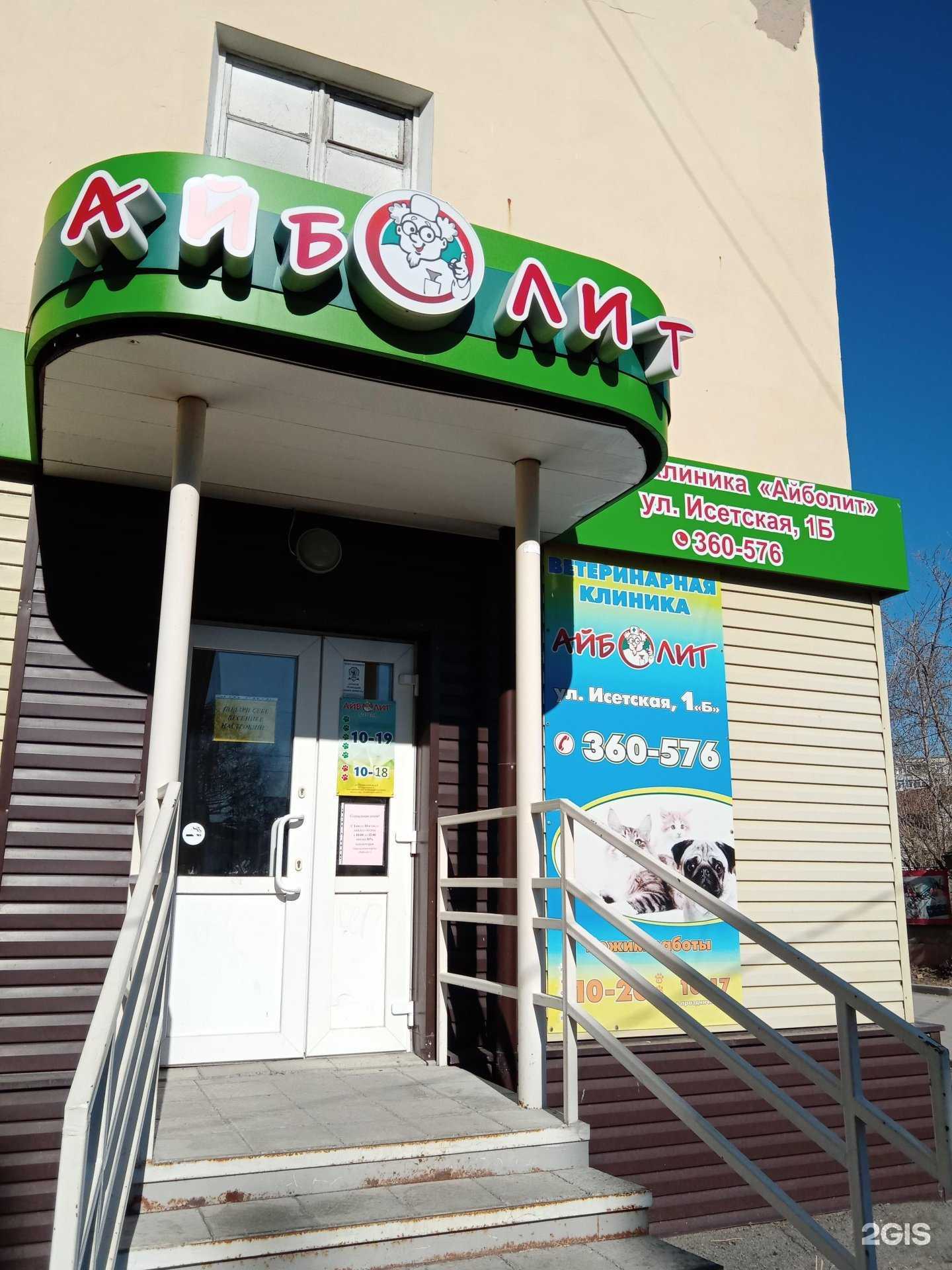 Отзывы на компанию Айболит в г. Каменск-Уральский c фото
