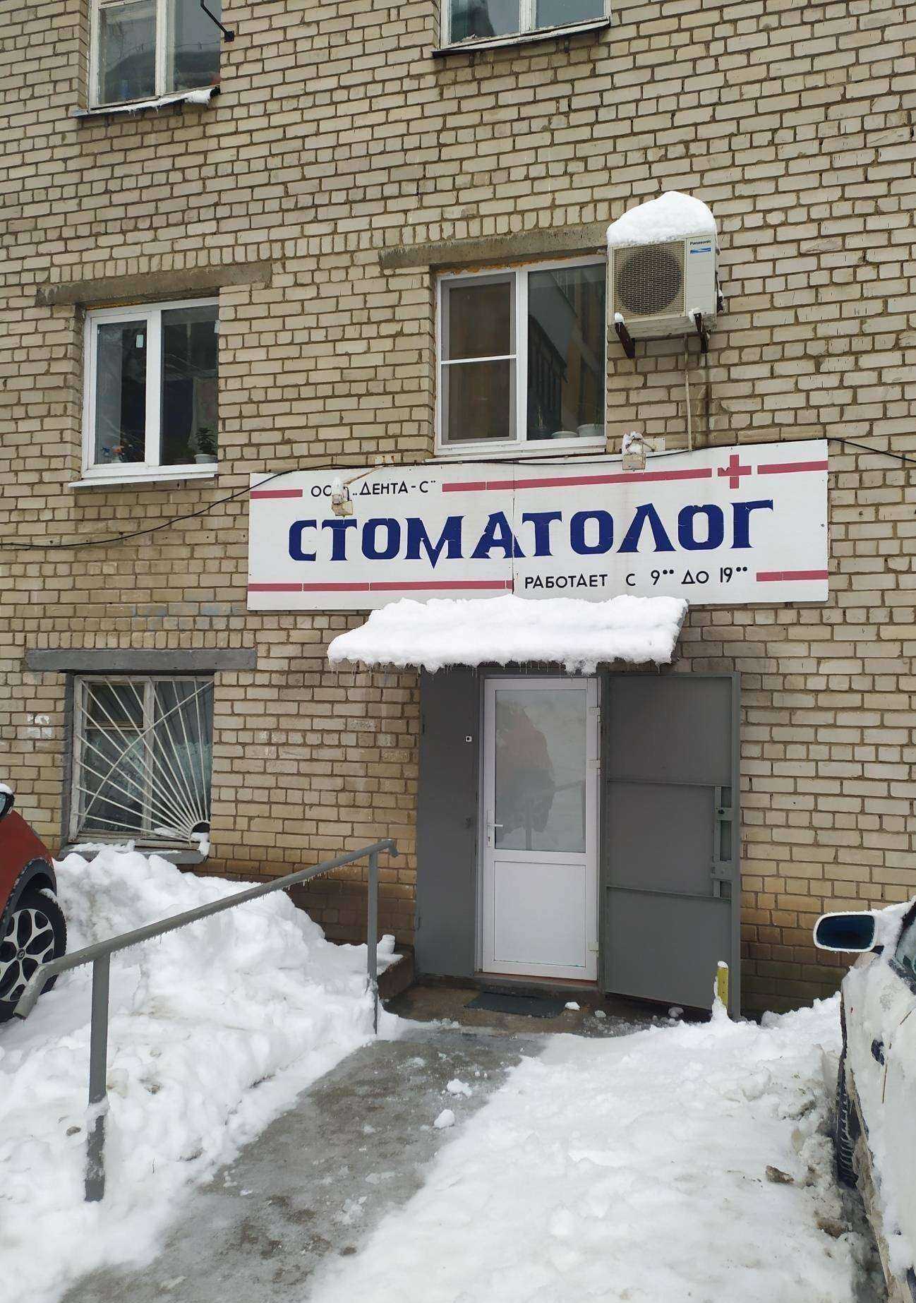 Отзывы на компанию Дента-с в Самаре c фото