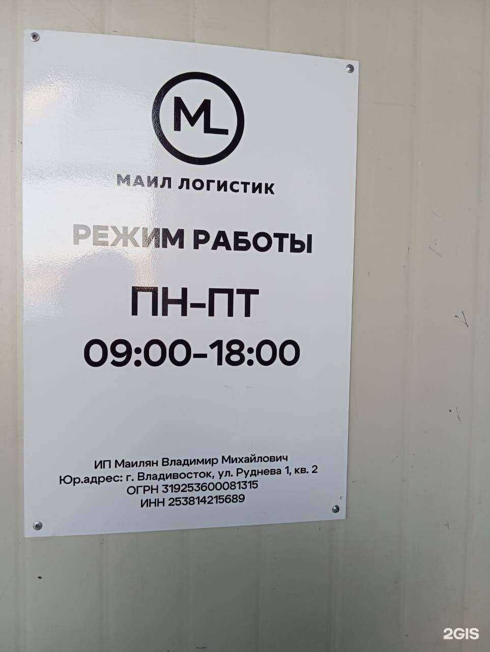 Отзывы на компанию Маил логистик в г. Владивосток c фото