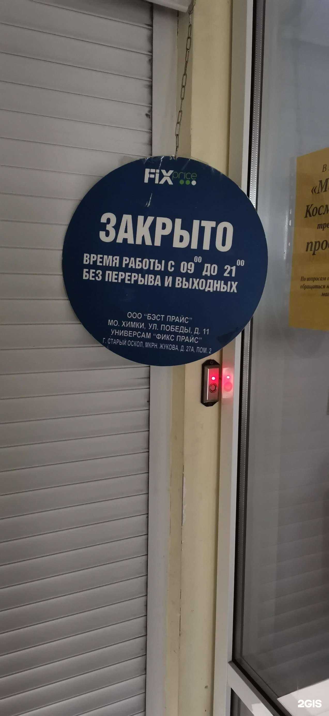 Отзывы на компанию Fix Price в Старом Осколе c фото