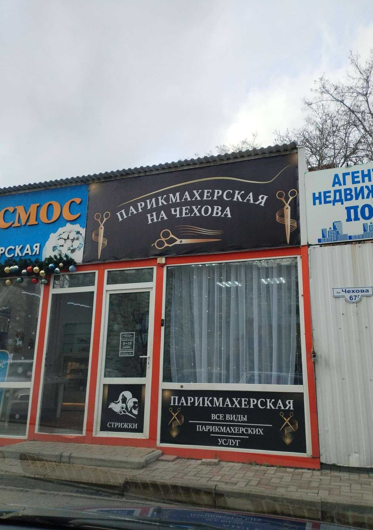 Отзывы на компанию На Чехова в г. Анапа c фото