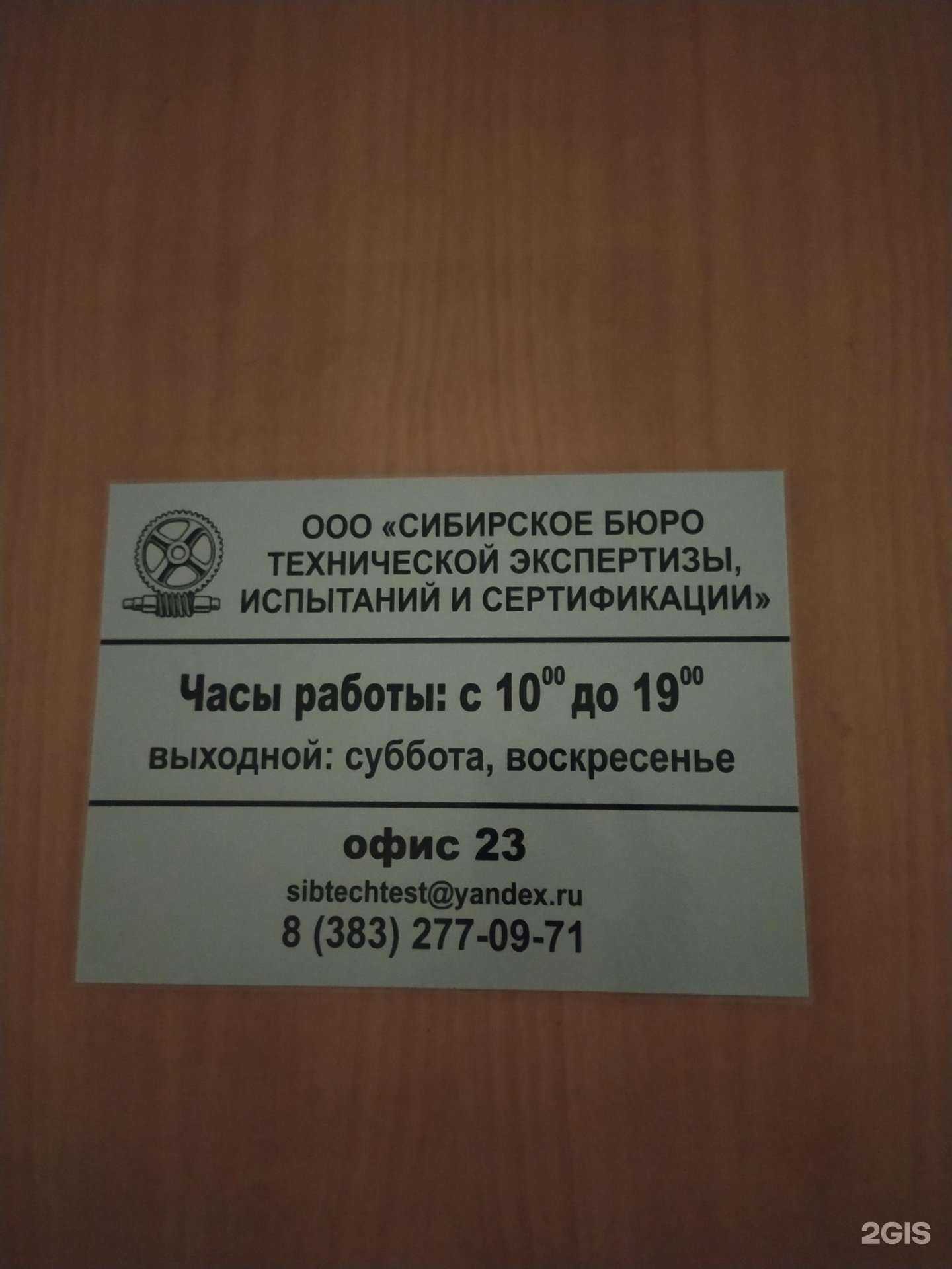 Отзывы на компанию Сибирское бюро технической экспертизы, испытаний и сертификации в Новосибирске c фото