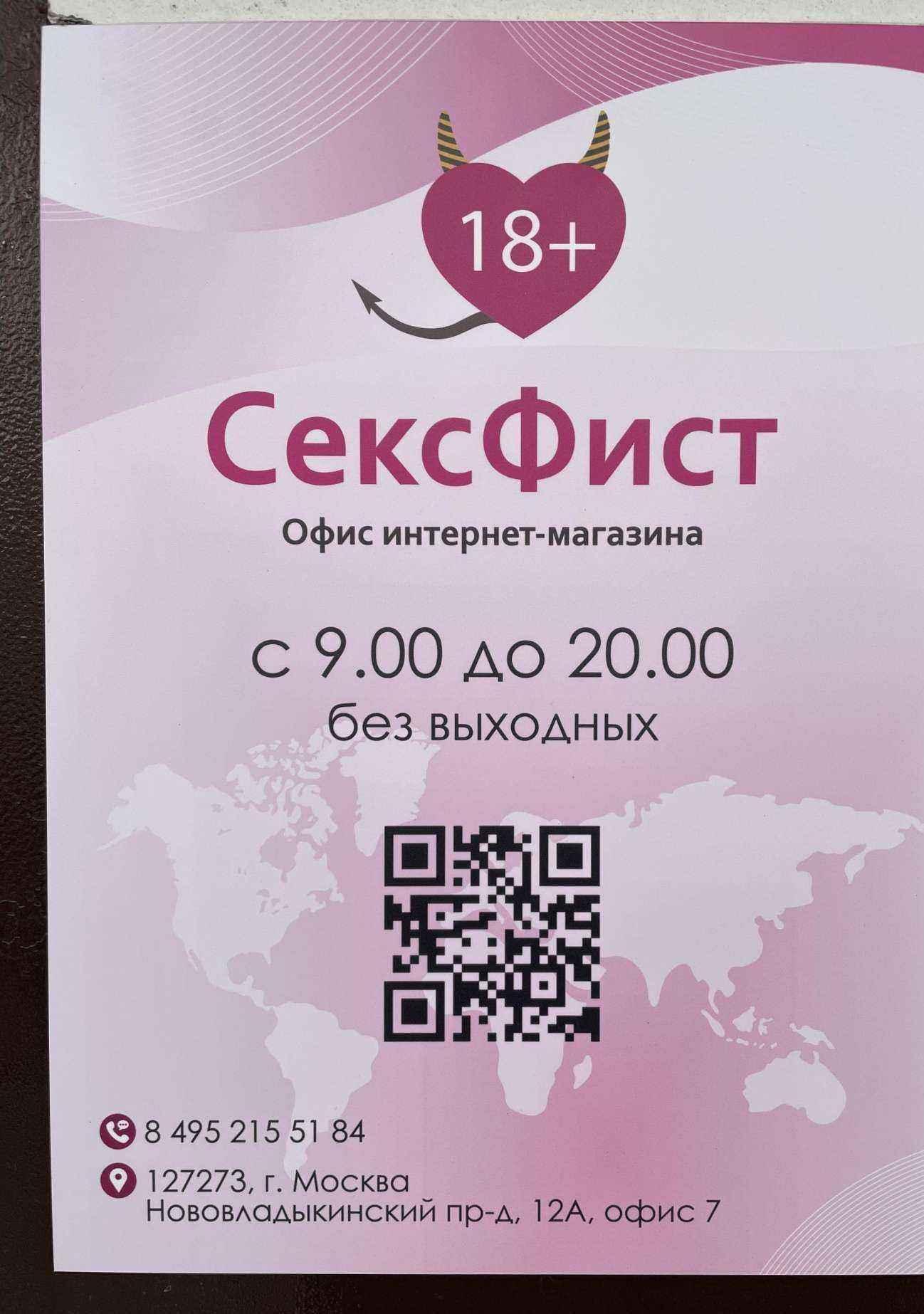 Отзывы на компанию СексФист в г. Отрадное c фото